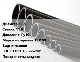 Труба полиэтиленовая 200х11.9 Ру10 ПЭ100 питьевая ГОСТ: ГОСТ 18599-2001 гладкая